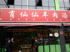 门面-肖仙仙羊肉汤·始于1996年(郫都店)