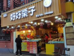 门面-好好栗子店(海宁总店)