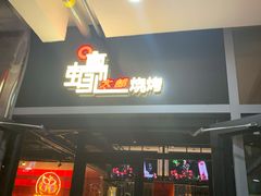 -蚝太郎 • 海鲜烧烤(Upark店)