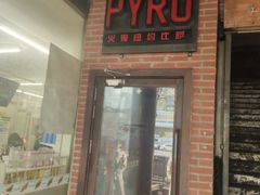 门面-火鬼 PYRO(五道口店)