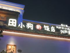 -田小狗的饭店(碧桂园店)