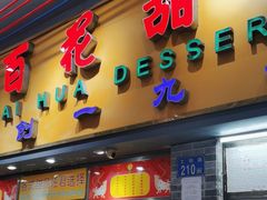 -百花传统甜品店(原址店)