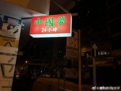 门面-TAIMING泰鸣东南亚餐厅(益华广场店)