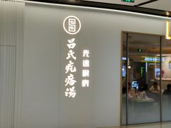 -吕氏疙瘩汤·新派鲁菜(欢乐汇店)