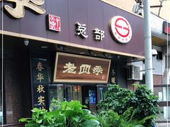 门面-老四季(总店)