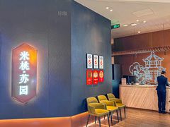 -米桃·苏园·苏锡菜(仁恒仓街店)