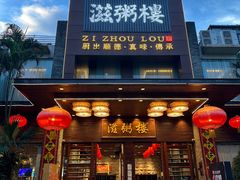 -滋粥楼·顺德菜(番禺广场总店)