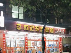 -苏记农家菜馆