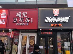 -冯记豆花店(健翔桥店)
