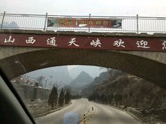 -山西通天峡景区