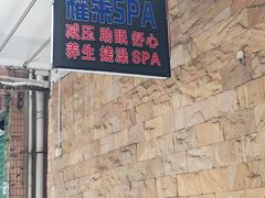 -耀莱SPA·搓澡·按摩养生(坭岗店)