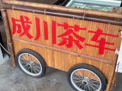 -成川茶店·潮汕工夫浓茶(万象店)