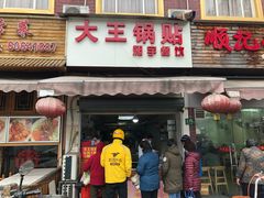 门面-汪记大王锅贴(成山路店)