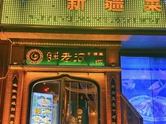 -胖老汉椒麻鸡清真新疆菜(西御街店)