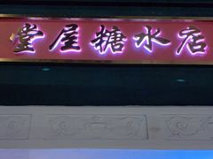 门面-堂屋糖水店(愚园店)