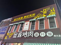 门面-金源烤肉面片馆(师大店)