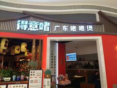 -得意啫·广东啫啫煲(前海HOP店)