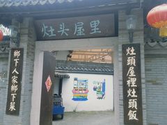 -灶头屋里