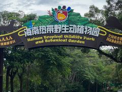 -海南热带野生动植物园
