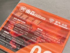 -山焱·炭火自助烤肉(周浦万达店)