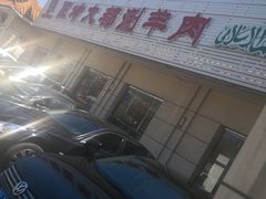 门面-阳坊大都涮羊肉(阳坊总店)