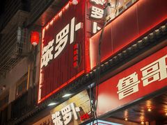 -笨罗卜浏阳菜馆(太平街店)
