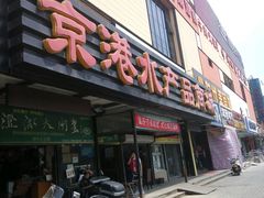 -京港生鲜(四道口店)
