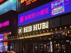 -HIB HUB公社(解放西路店)