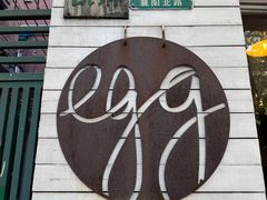 -Egg•Allday Brunch(襄阳北路店)