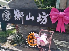 -徐家汇源景区-衡山坊