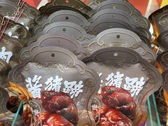 -天福号(前门店)