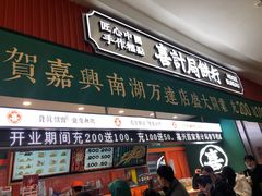 门面-喜計局·饼行(南湖万达广场店)