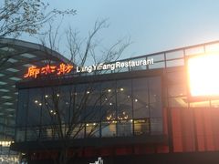 门面-廊亦舫Lang Yi Fang Restaurant(金桥店)