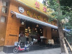 门面-杨三孃跷脚牛肉(西外棕榈岛店)