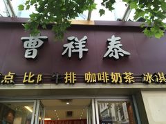门面-曹祥泰(解放路店)