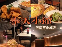 -奉天小馆·非遗东北菜(济南万象城店)