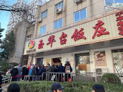 门面-玉华台饭庄(裕中西里小区店)