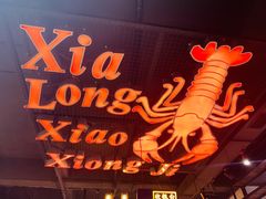 -熊记虾王·小龙虾(东晓南店)