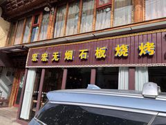 门面-宏宏无烟石板烧烤