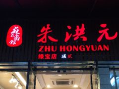 门面-朱洪元苏式面馆(绿宝广场店)