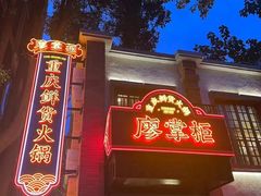 -廖掌柜·重庆鲜货火锅(上海首店)