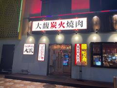 门面-大馥·炭火烧肉酒场(莘庄莘福坊店)