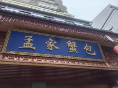 -孟家蟹包(锦绣街店)