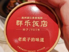 -群乐饭店(滨安路店)