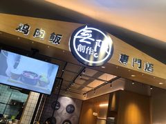 -无限双拼照烧双拼饭(和平店)