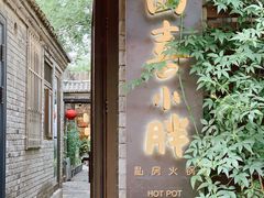 门面-四喜小胖·北京涮肉(五道营店)