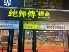 -鲍师傅糕点(石景山古城店)