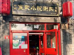 门面-宣武小院涮肉(前门店)