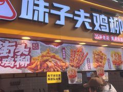 -味子夫鸡柳(解放碑总店)