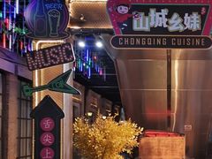 -川渝窈妹纸包鱼·齐齐哈尔烤肉